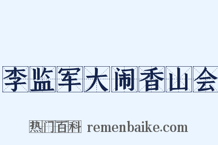李监军大闹香山会是什么意思的图片